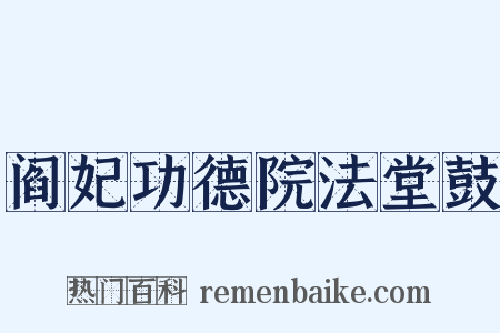 阎妃功德院法堂鼓是什么意思的图片